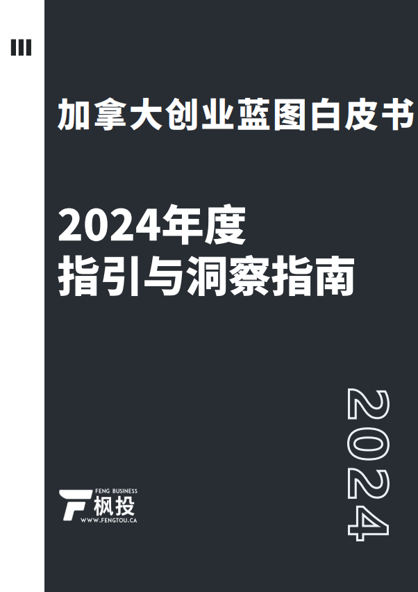 《加拿大创业蓝图白皮书》正式发布 —— 华人企业家的全方位投资创业指南