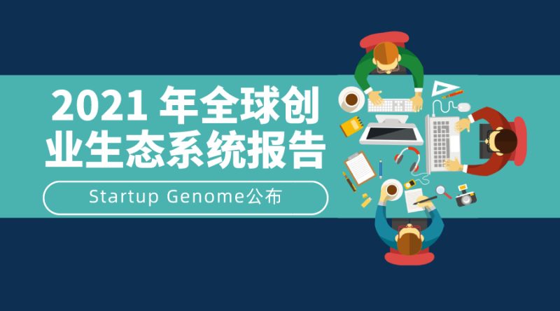 2021 年全球创业生态系统报告，硅谷第一北京第四加拿大5城市进入名单