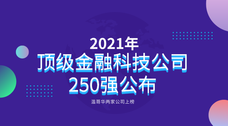 2021年顶级金融科技公司250强，温哥华两家公司上榜
