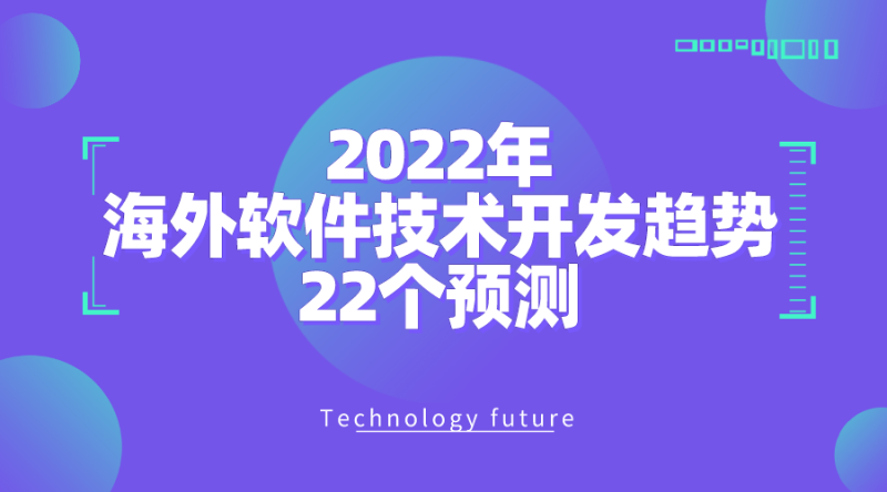 2022年海外软件技术开发趋势的22个预测