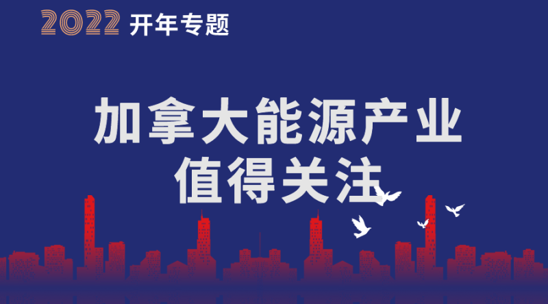 2022年开篇专题：加拿大能源产业值得关注