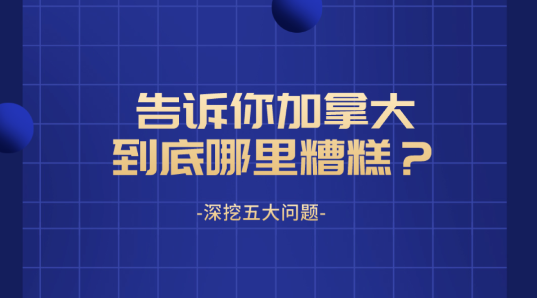 【原创】深挖五大问题，告诉你加拿大到底哪里糟糕？