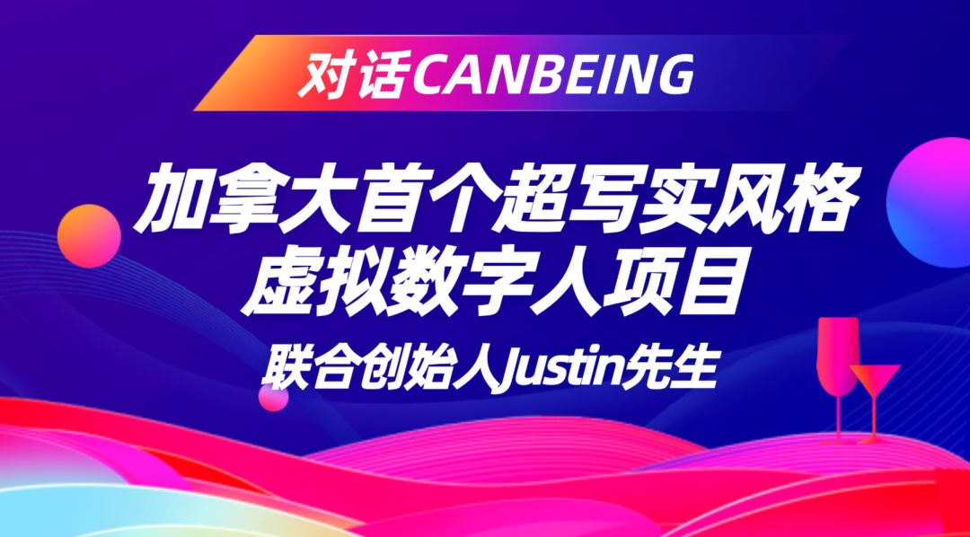 【枫投专访】对话Canbeing—加拿大首个超写实风格虚拟数字人项目联合创始人Justin先生
